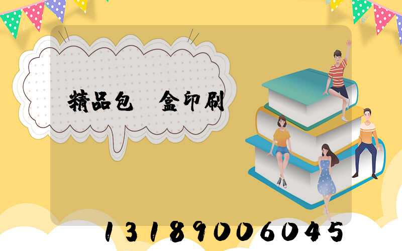 精品包裝盒印刷