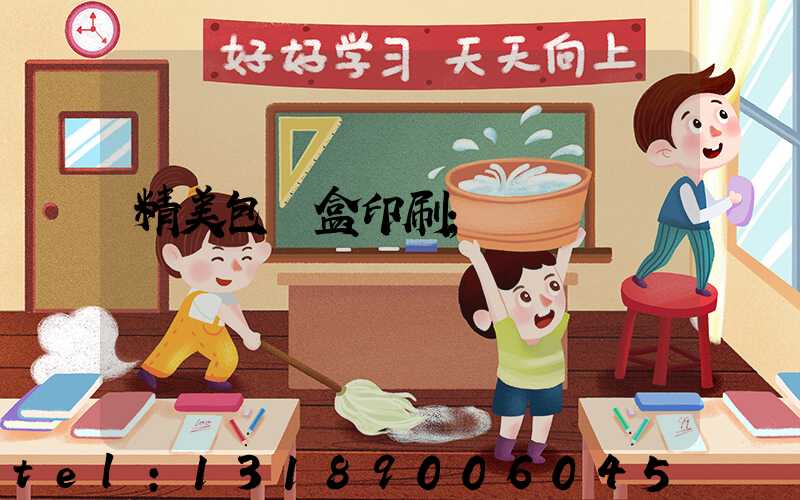 精美包裝盒印刷