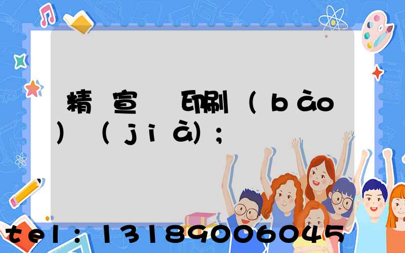 精裝宣傳冊印刷報(bào)價(jià)
