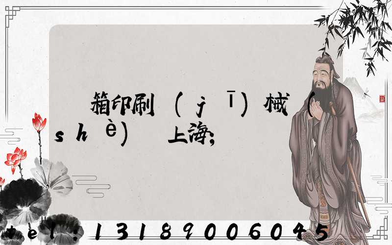 紙箱印刷機(jī)械設(shè)備上海