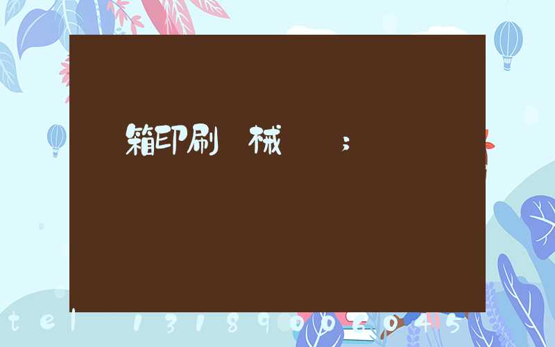 紙箱印刷機械設備