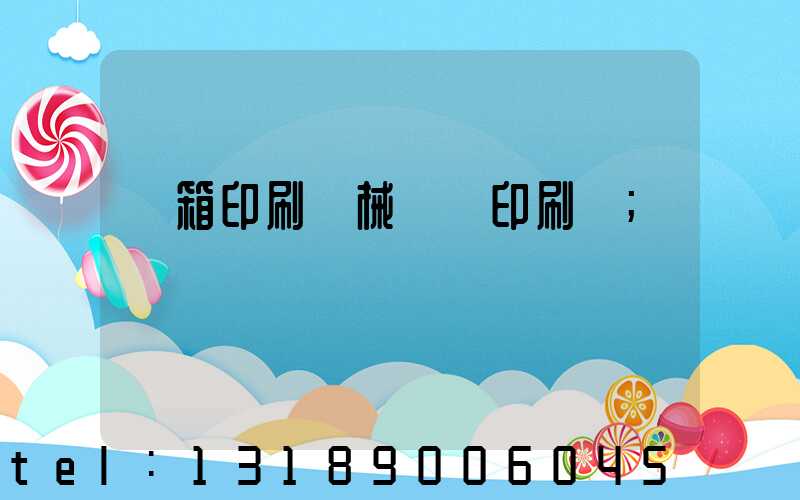 紙箱印刷機械設備印刷機