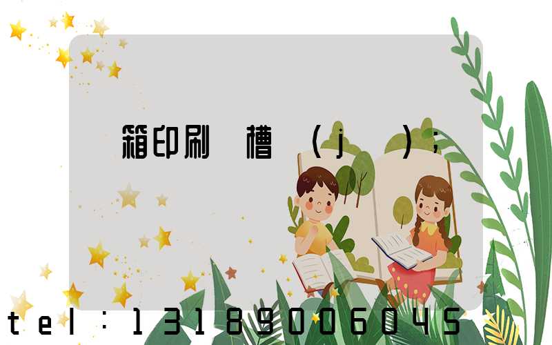 紙箱印刷開槽機(jī)