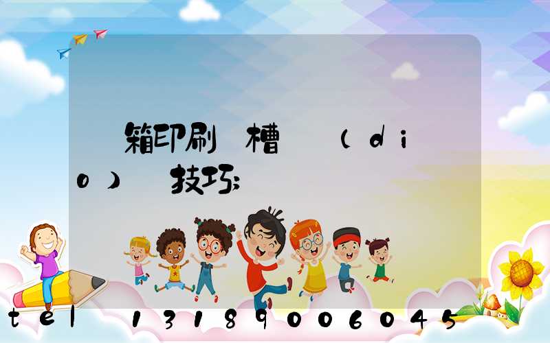 紙箱印刷開槽機調(diào)機技巧