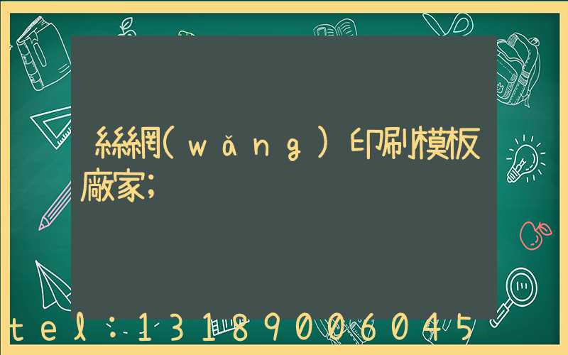 絲網(wǎng)印刷模板廠家