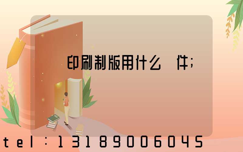 絲網印刷制版用什么軟件