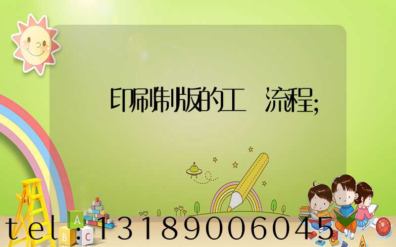 絲網印刷制版的工藝流程