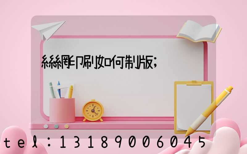 絲網印刷如何制版