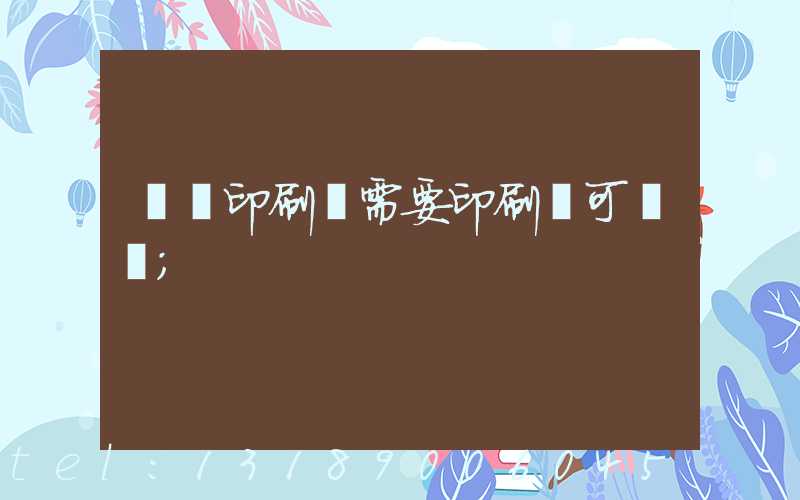 絲網印刷廠需要印刷許可證嗎