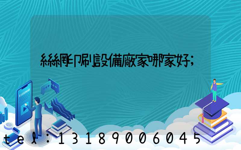 絲網印刷設備廠家哪家好