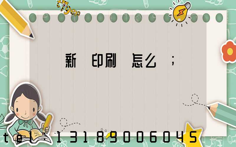 羅莊新華印刷廠怎么樣