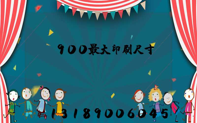 羅蘭900最大印刷尺寸