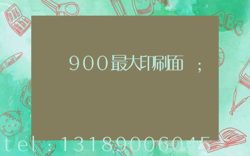 羅蘭900最大印刷面積