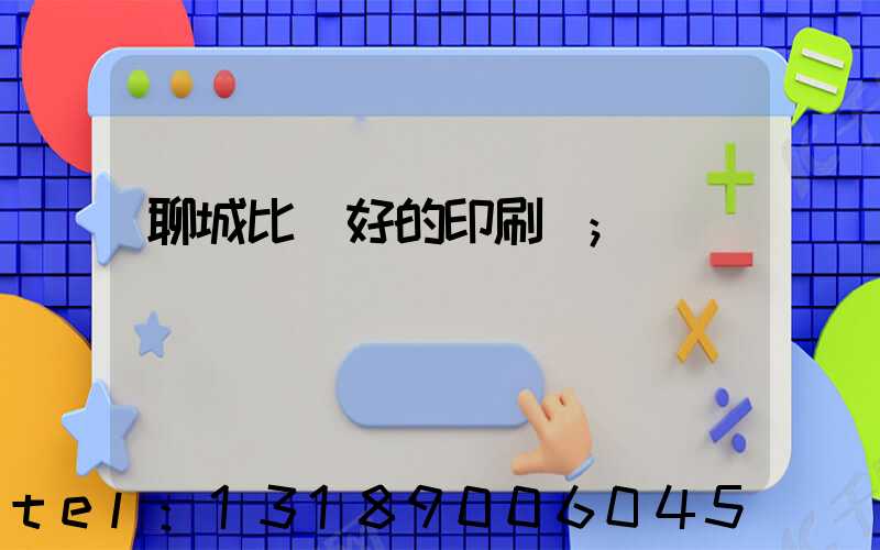 聊城比較好的印刷廠