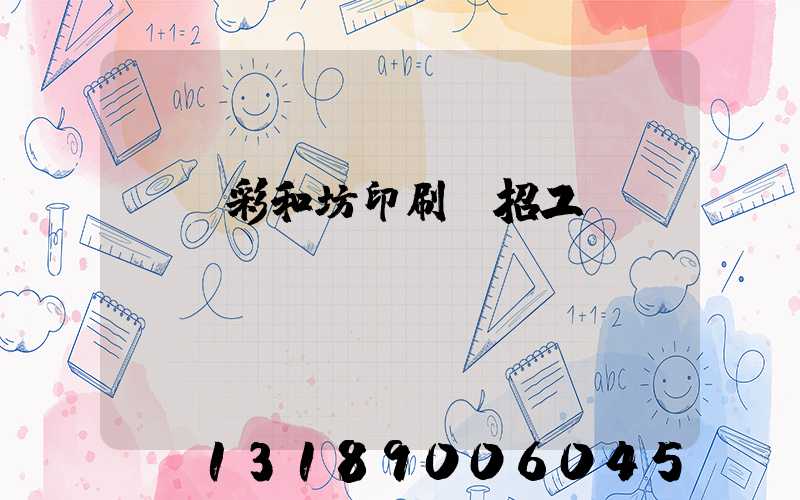 肅寧彩和坊印刷廠招工