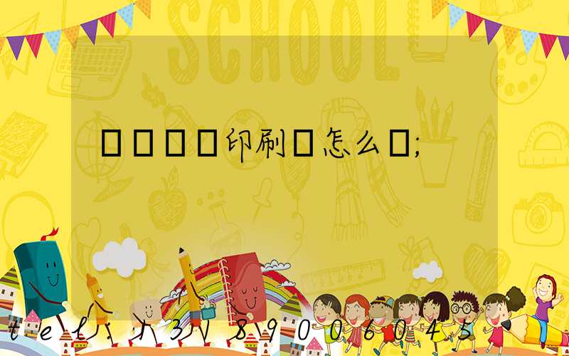 肅寧鵬潤印刷廠怎么樣