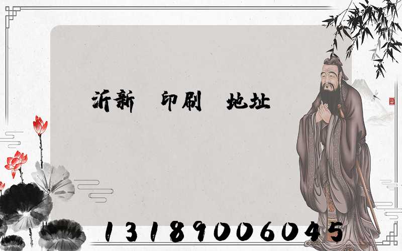 臨沂新華印刷廠地址