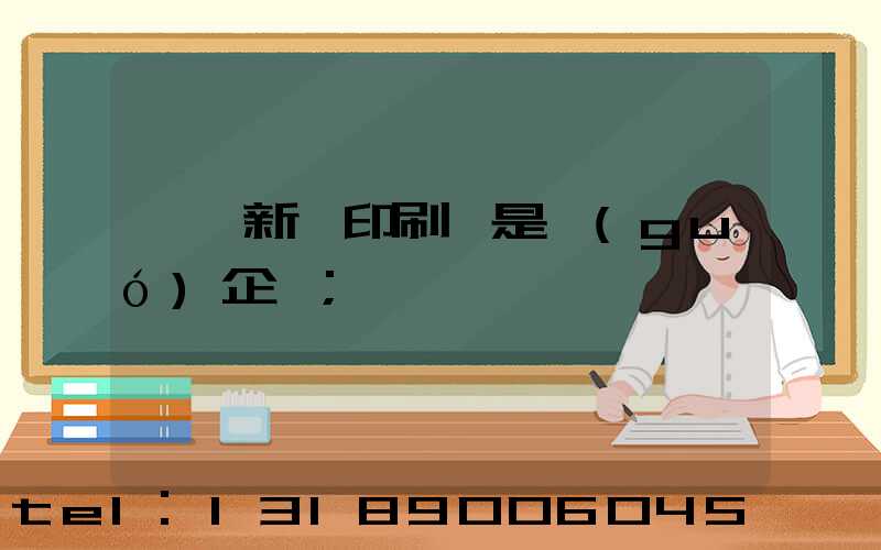 臨沂新華印刷廠是國(guó)企嗎