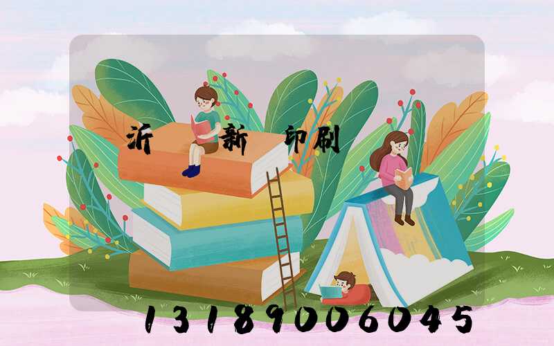 臨沂羅莊新華印刷廠