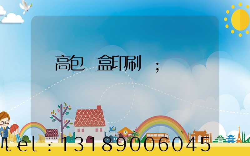 臨高包裝盒印刷廠