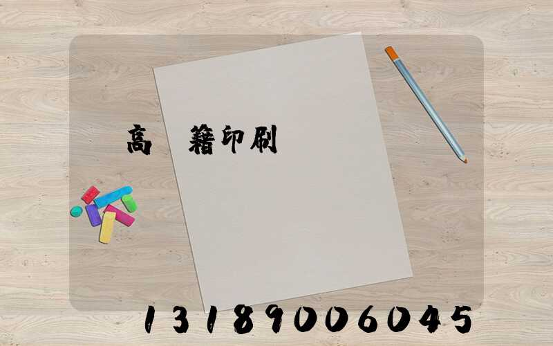 臨高書籍印刷廠