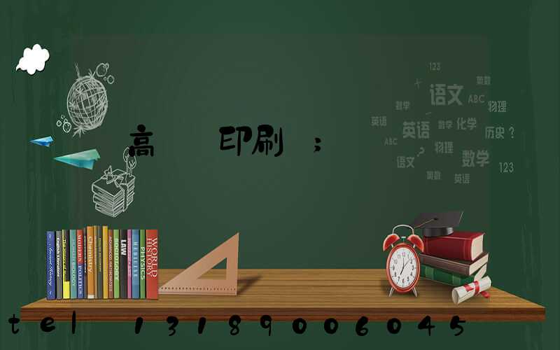 臨高畫冊印刷廠