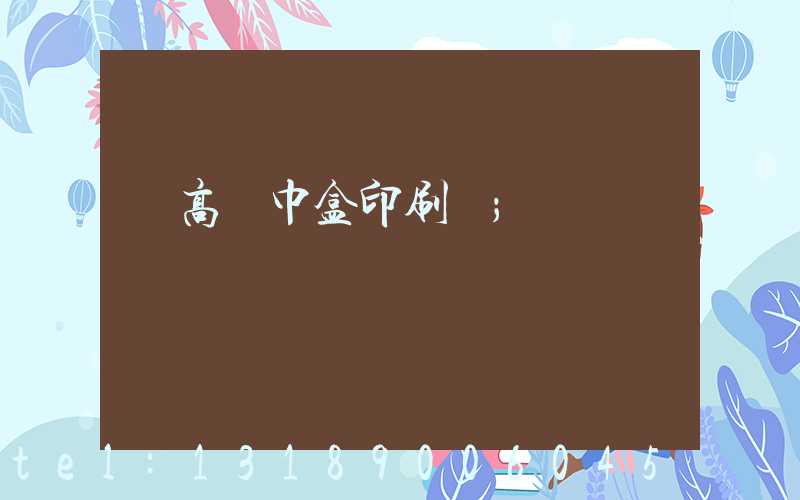 臨高紙巾盒印刷廠