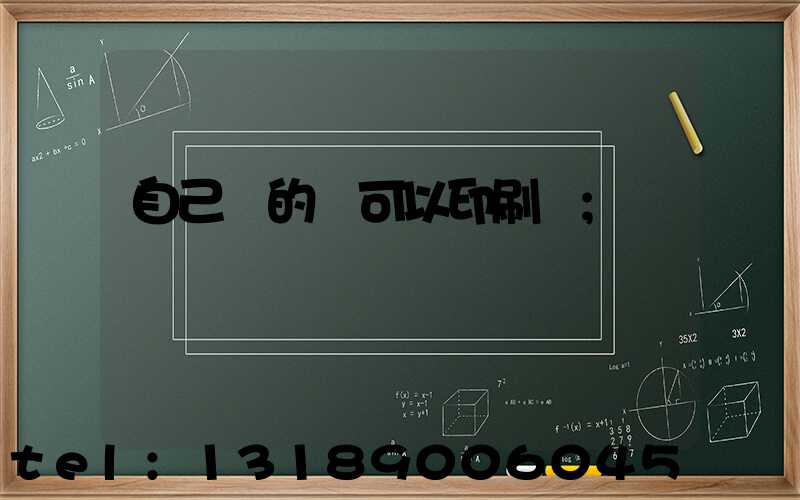 自己寫的書可以印刷嗎