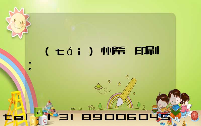 臺(tái)州希迪印刷廠