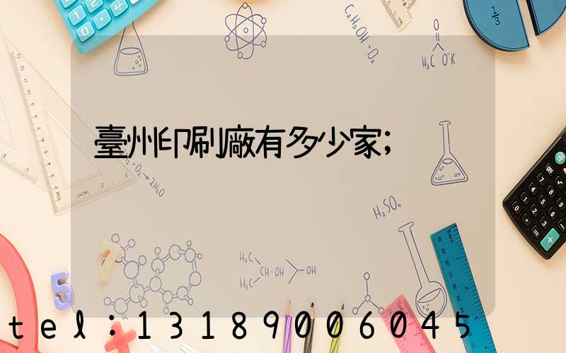 臺州印刷廠有多少家