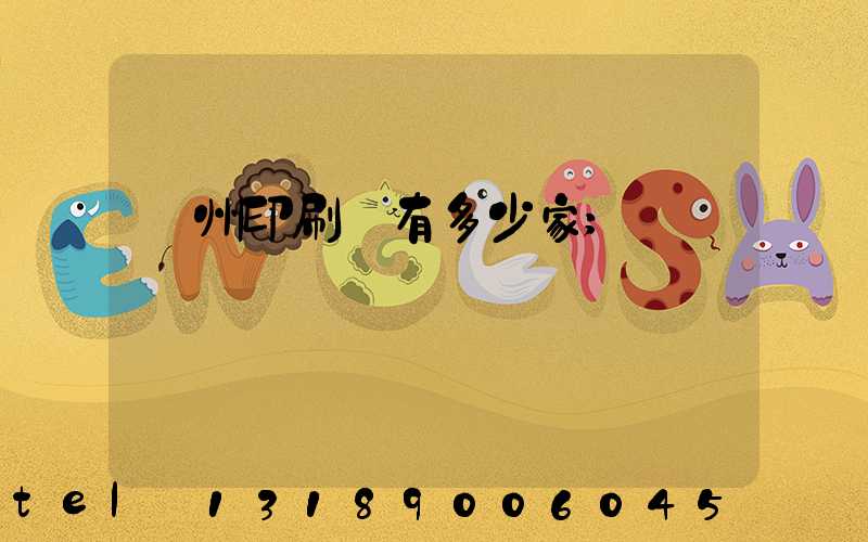 荊州印刷廠有多少家