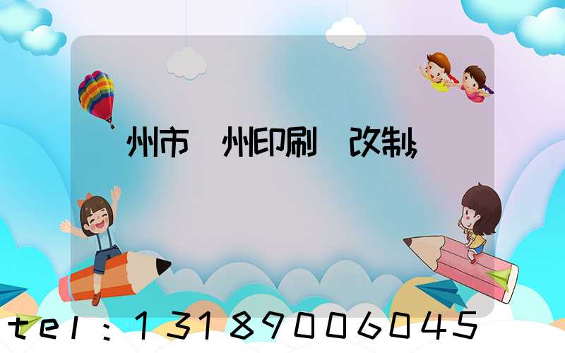 荊州市荊州印刷廠改制