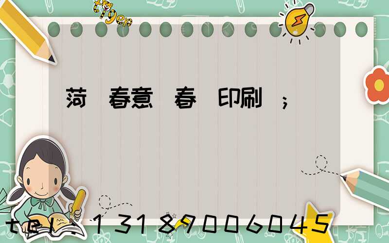 菏澤春意濃春聯印刷廠