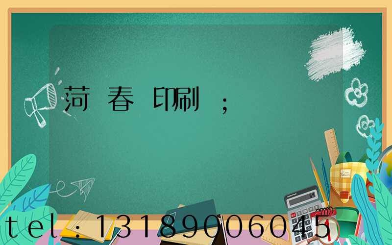 菏澤春聯印刷廠