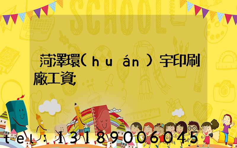 菏澤環(huán)宇印刷廠工資