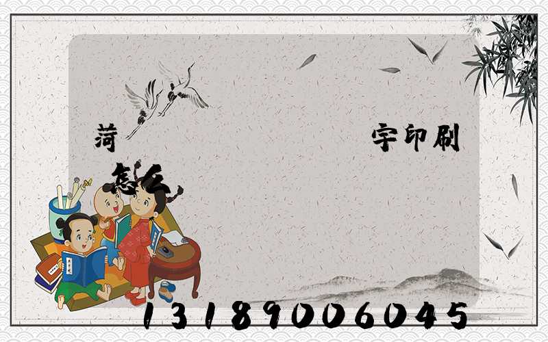 菏澤環(huán)宇印刷廠怎么樣