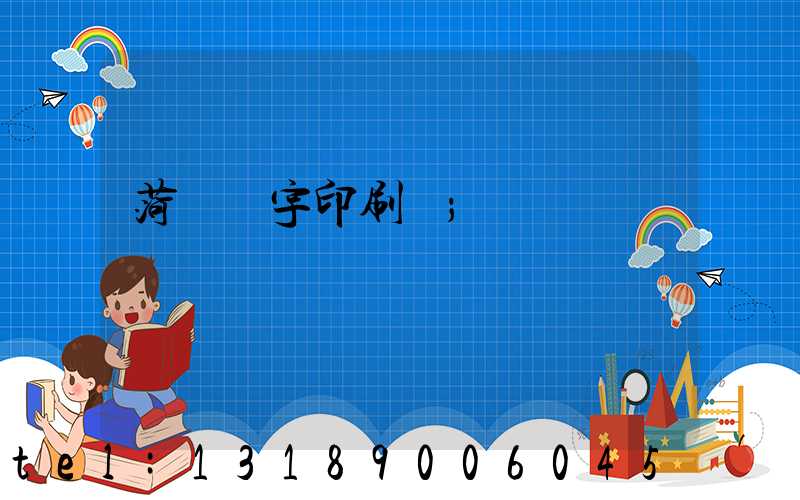 菏澤環宇印刷廠