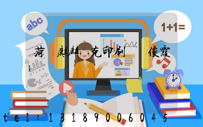 菏澤麒麟撲克印刷廠孫俊霞