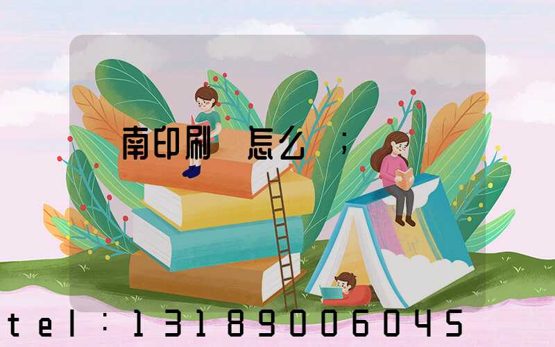 華南印刷廠怎么樣