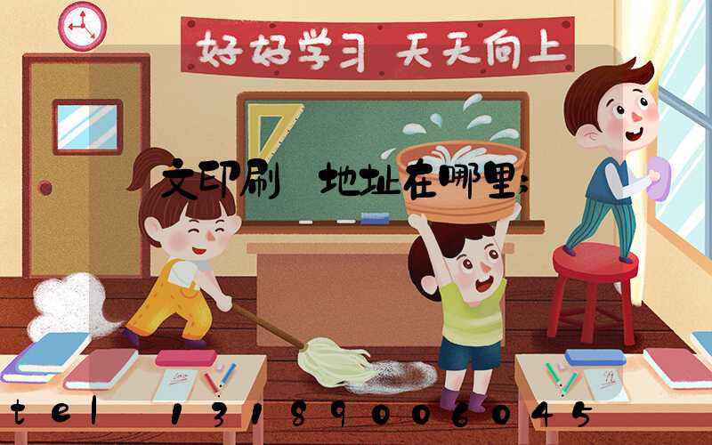 華文印刷廠地址在哪里
