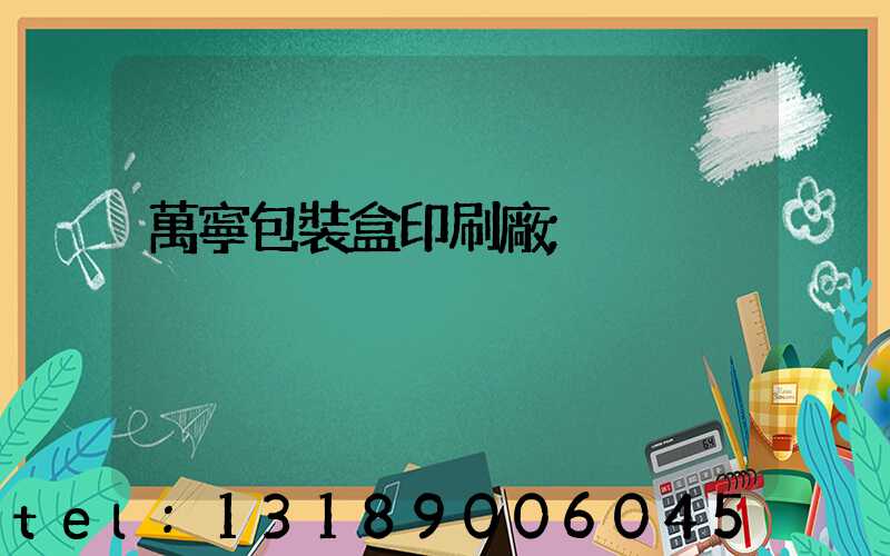 萬寧包裝盒印刷廠