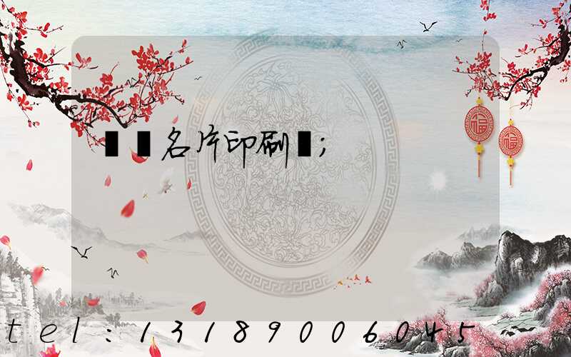 萬寧名片印刷廠