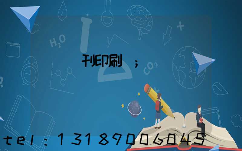 萬寧書刊印刷廠