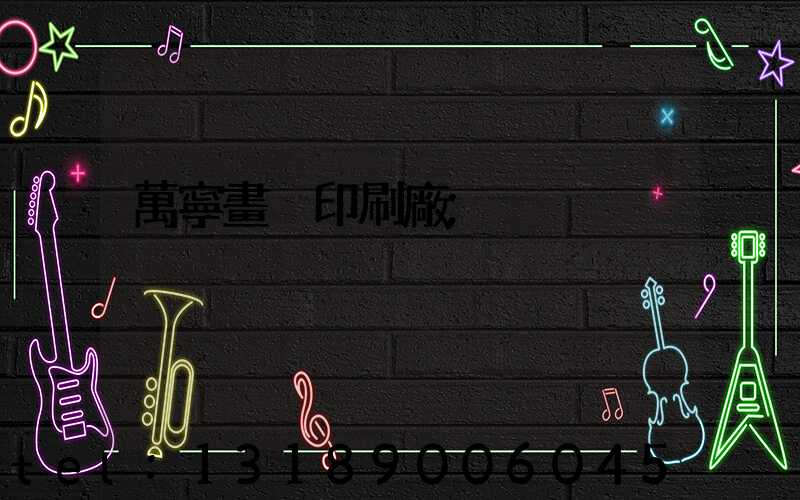 萬寧畫冊印刷廠