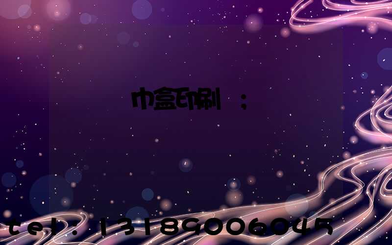 萬寧紙巾盒印刷廠