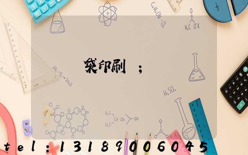 萬寧紙袋印刷廠