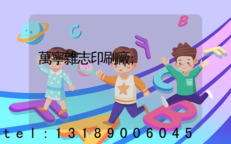 萬寧雜志印刷廠