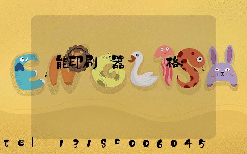 萬能印刷機器設備價格