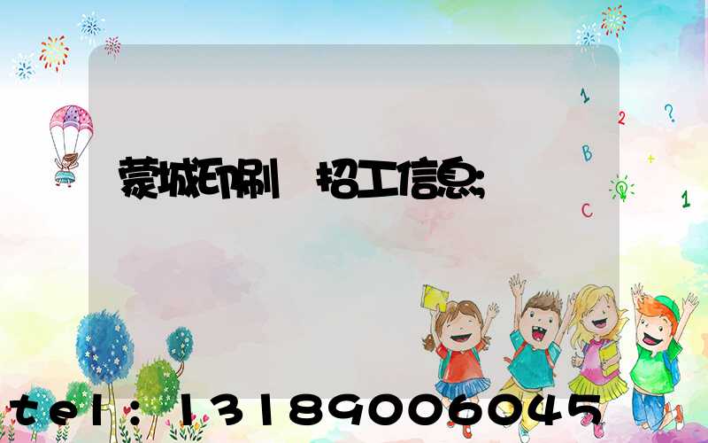 蒙城印刷廠招工信息