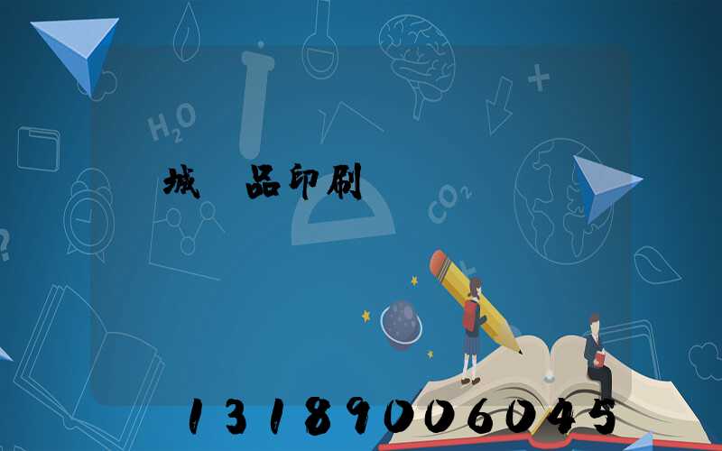 蒙城紙品印刷廠